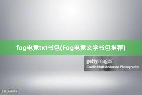 fog电竞txt书包(Fog电竞文学书包推荐)