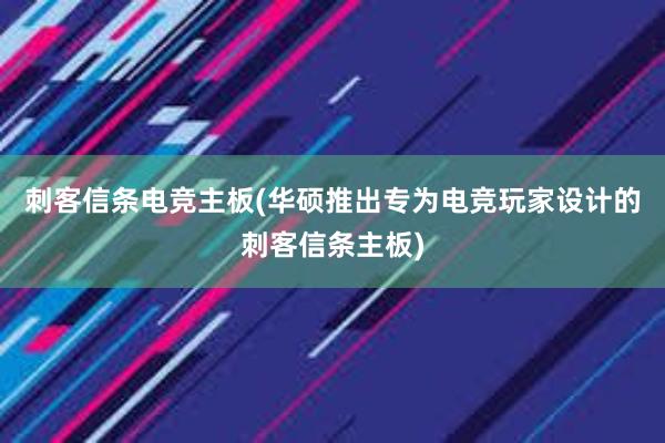 刺客信条电竞主板(华硕推出专为电竞玩家设计的刺客信条主板)