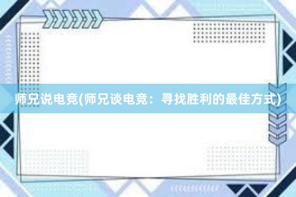 师兄说电竞(师兄谈电竞：寻找胜利的最佳方式)