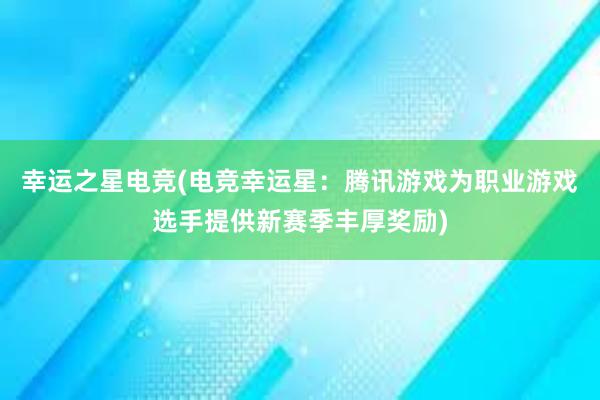 幸运之星电竞(电竞幸运星：腾讯游戏为职业游戏选手提供新赛季丰厚奖励)