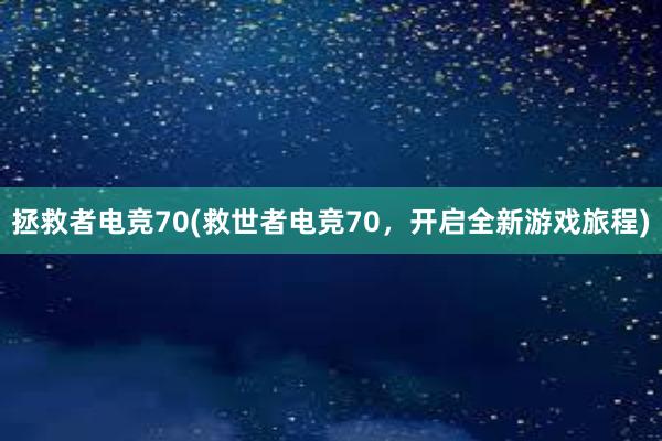 拯救者电竞70(救世者电竞70，开启全新游戏旅程)