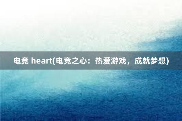 电竞 heart(电竞之心：热爱游戏，成就梦想)