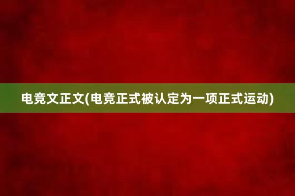 电竞文正文(电竞正式被认定为一项正式运动)