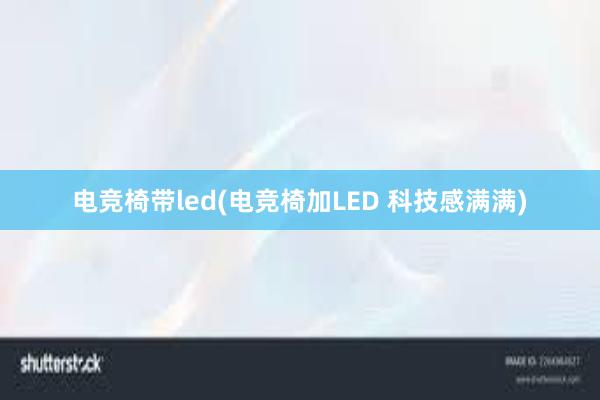 电竞椅带led(电竞椅加LED 科技感满满)