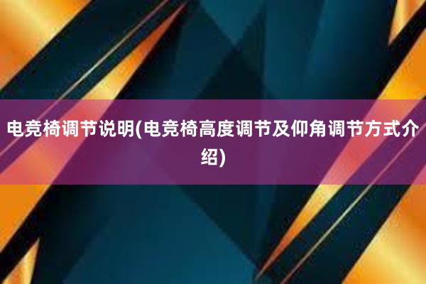 电竞椅调节说明(电竞椅高度调节及仰角调节方式介绍)