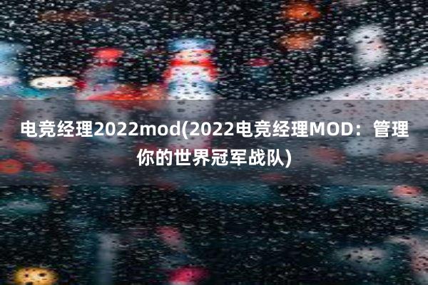 电竞经理2022mod(2022电竞经理MOD：管理你的世界冠军战队)