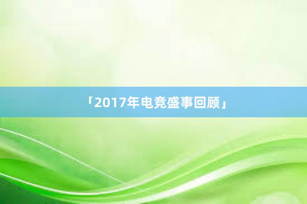 「2017年电竞盛事回顾」