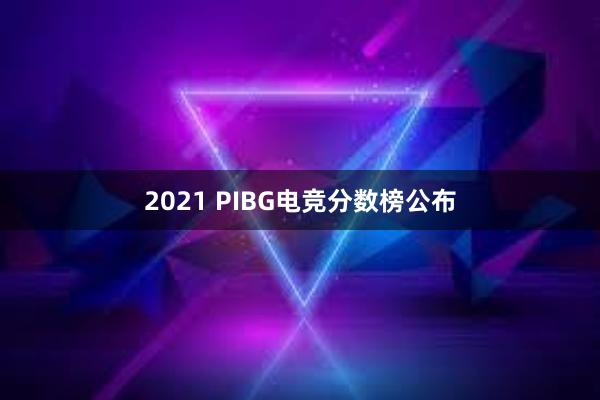 2021 PIBG电竞分数榜公布