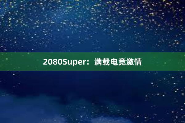 2080Super：满载电竞激情