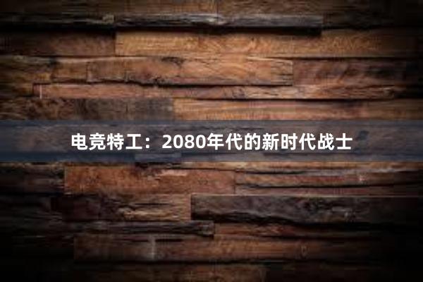 电竞特工：2080年代的新时代战士