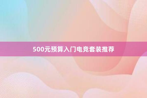 500元预算入门电竞套装推荐