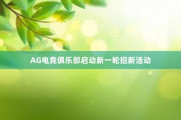 AG电竞俱乐部启动新一轮招新活动