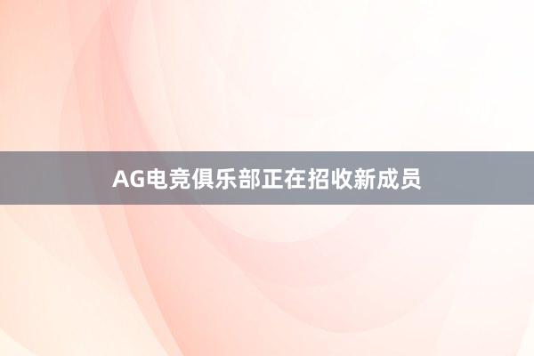 AG电竞俱乐部正在招收新成员