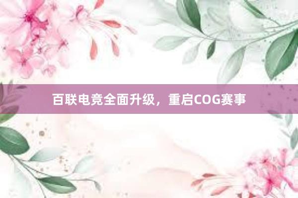 百联电竞全面升级，重启COG赛事