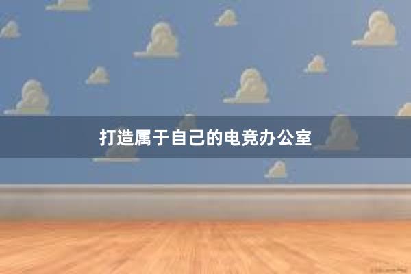 打造属于自己的电竞办公室