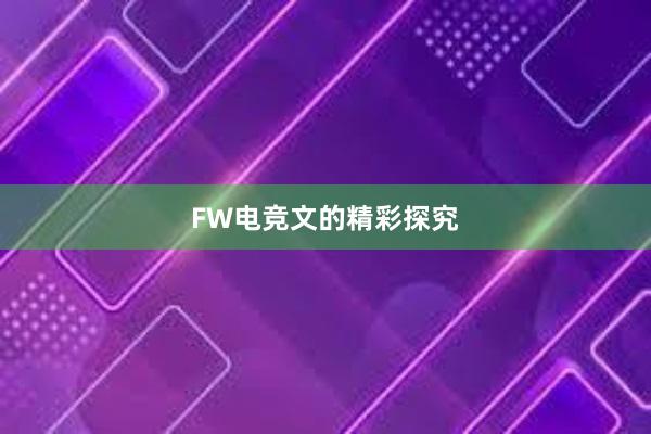 FW电竞文的精彩探究