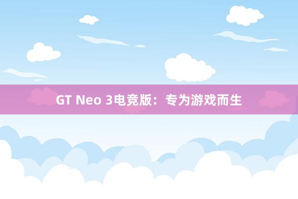 GT Neo 3电竞版：专为游戏而生