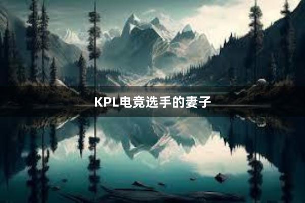 KPL电竞选手的妻子