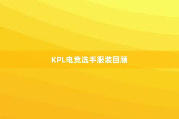 KPL电竞选手服装回顾