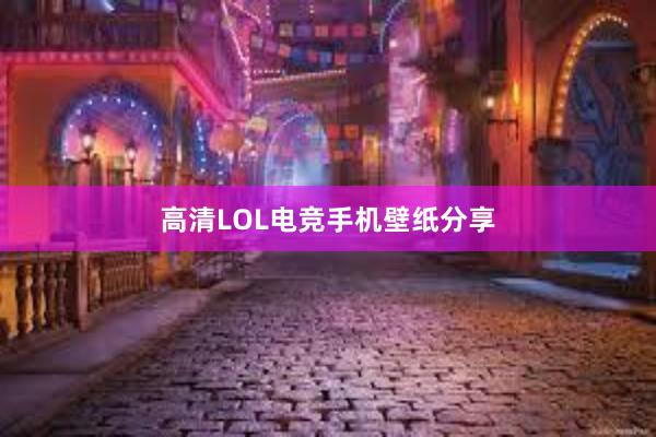 高清LOL电竞手机壁纸分享