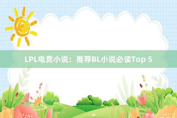 LPL电竞小说：推荐BL小说必读Top 5