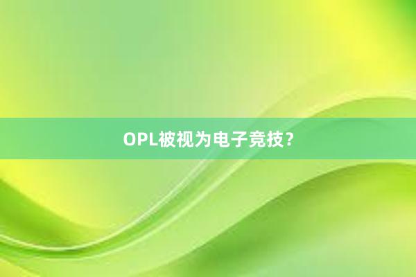 OPL被视为电子竞技？