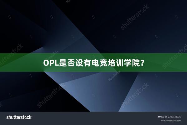 OPL是否设有电竞培训学院？