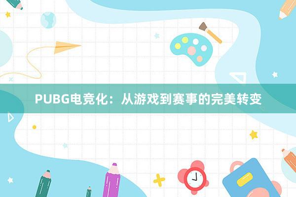 PUBG电竞化：从游戏到赛事的完美转变