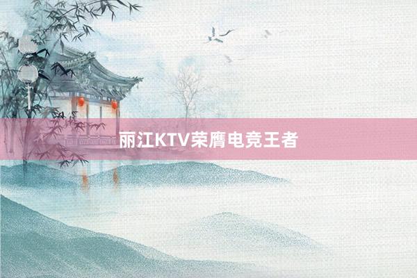 丽江KTV荣膺电竞王者