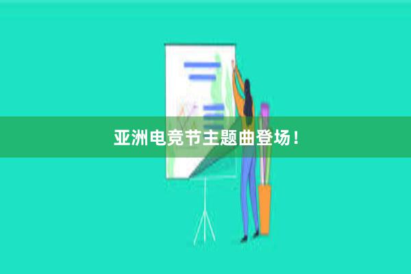 亚洲电竞节主题曲登场！