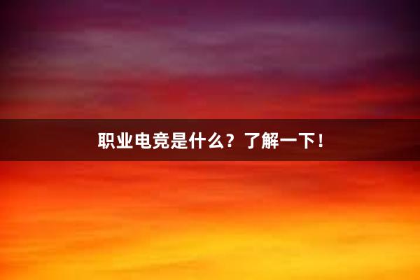 职业电竞是什么？了解一下！