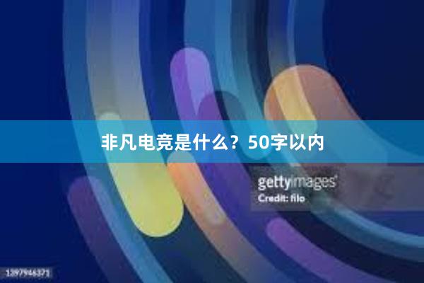 非凡电竞是什么？50字以内