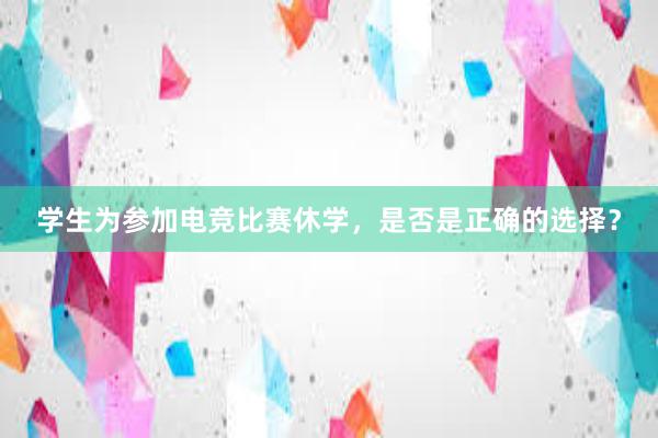 学生为参加电竞比赛休学，是否是正确的选择？