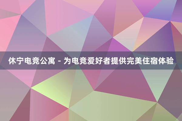 休宁电竞公寓 - 为电竞爱好者提供完美住宿体验