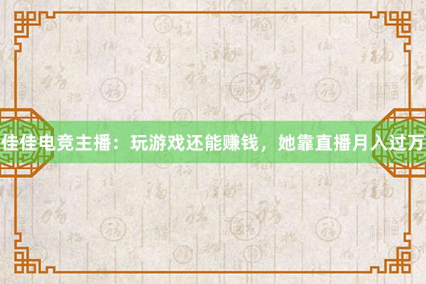 佳佳电竞主播：玩游戏还能赚钱，她靠直播月入过万