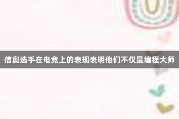 信奥选手在电竞上的表现表明他们不仅是编程大师