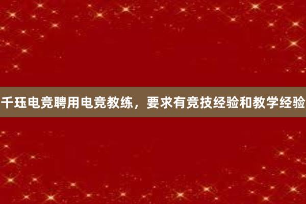 千珏电竞聘用电竞教练，要求有竞技经验和教学经验