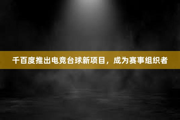 千百度推出电竞台球新项目，成为赛事组织者