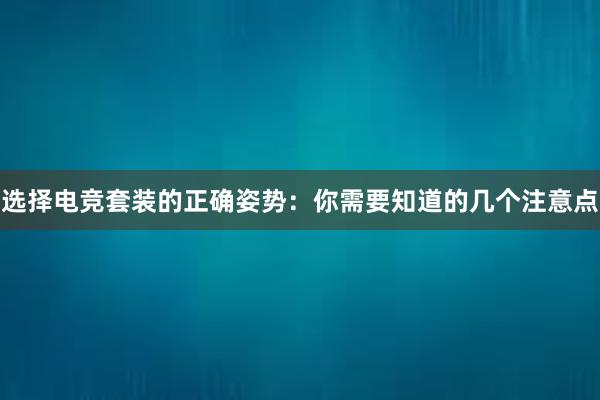 选择电竞套装的正确姿势：你需要知道的几个注意点