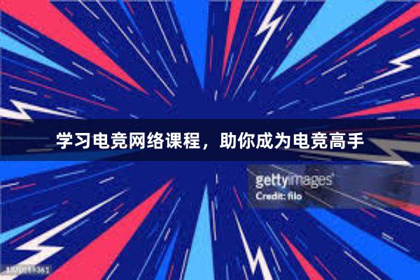 学习电竞网络课程，助你成为电竞高手