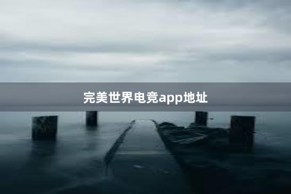 完美世界电竞app地址