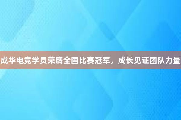 成华电竞学员荣膺全国比赛冠军，成长见证团队力量