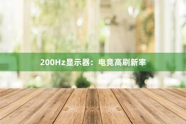 200Hz显示器：电竞高刷新率