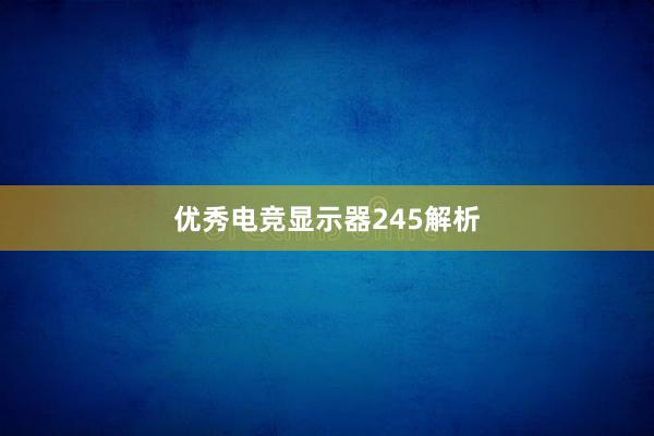 优秀电竞显示器245解析