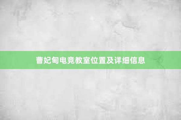 曹妃甸电竞教室位置及详细信息