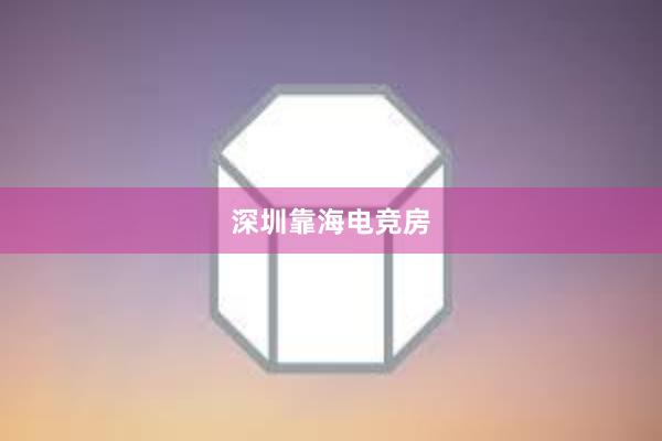 深圳靠海电竞房