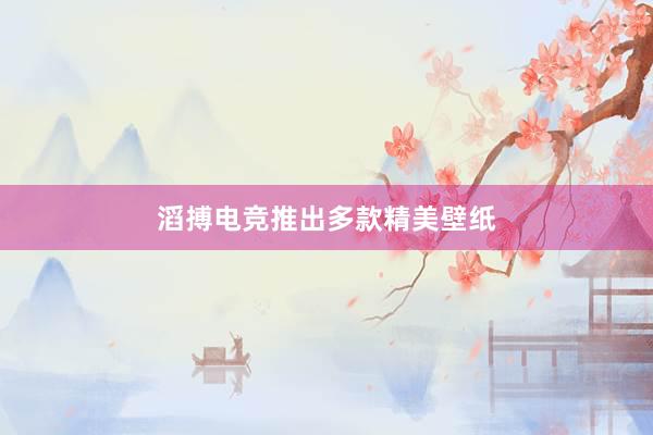 滔搏电竞推出多款精美壁纸