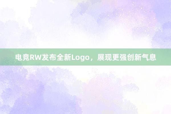 电竞RW发布全新Logo，展现更强创新气息