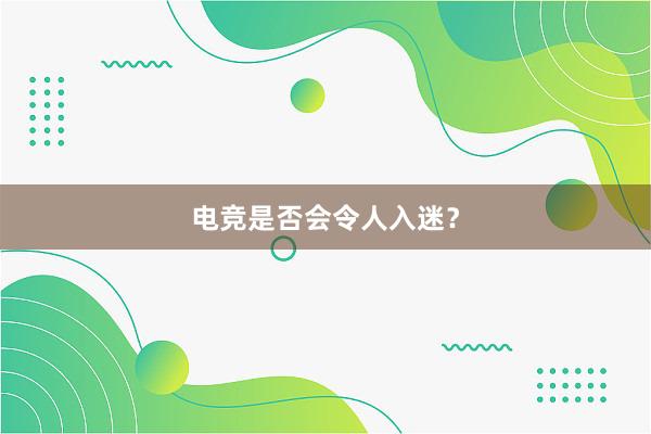 电竞是否会令人入迷？