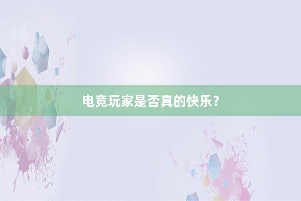 电竞玩家是否真的快乐？